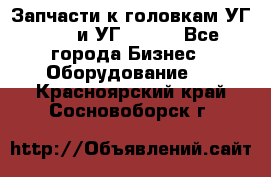 Запчасти к головкам УГ 9321 и УГ 9326. - Все города Бизнес » Оборудование   . Красноярский край,Сосновоборск г.